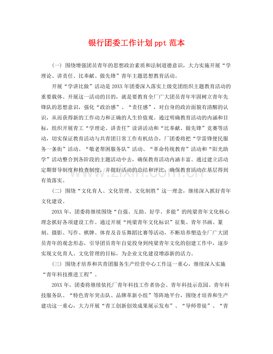 银行团委工作计划ppt范本 .docx_第1页
