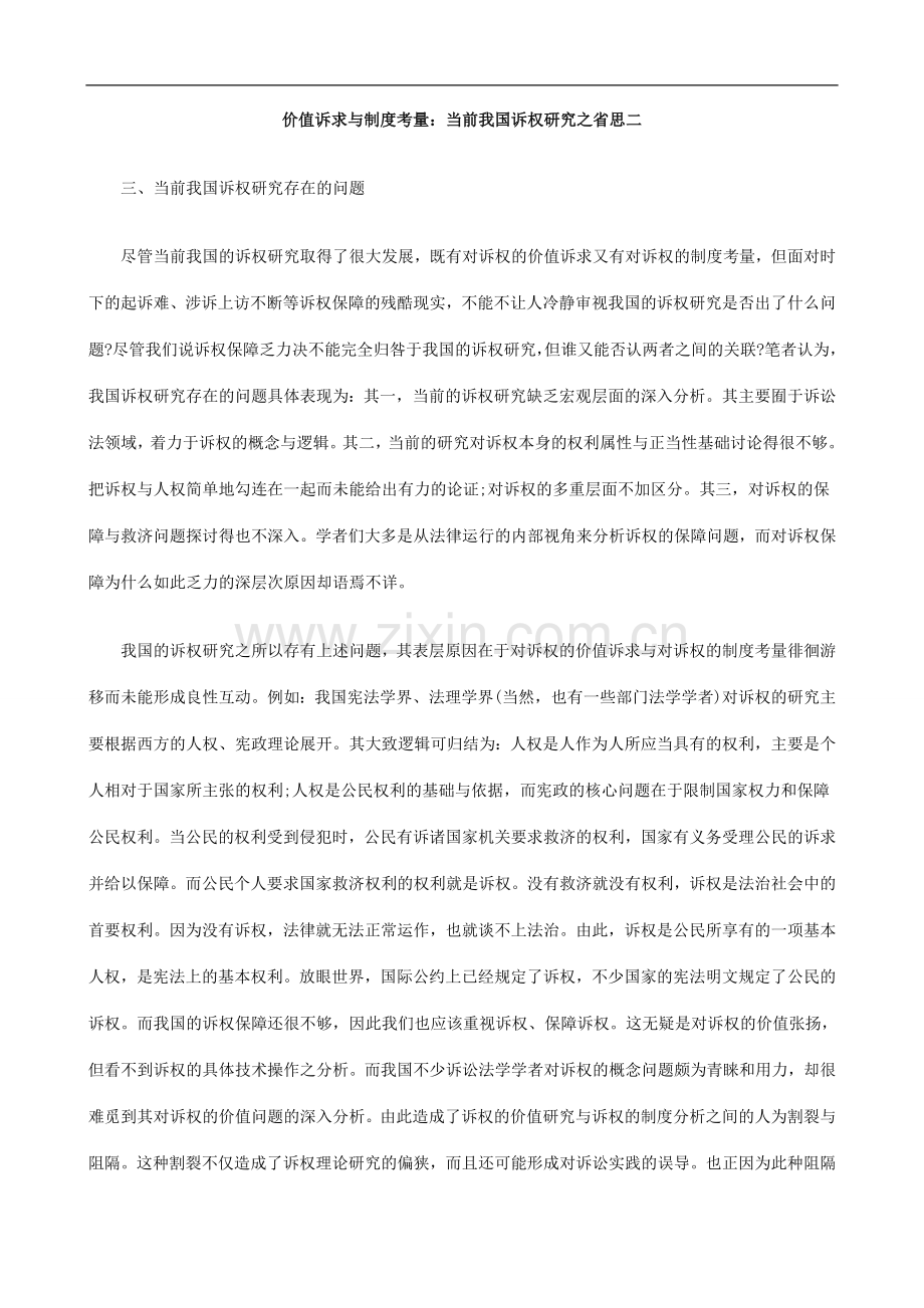 价值诉价值诉求权EWUI研究之省思二.doc_第1页