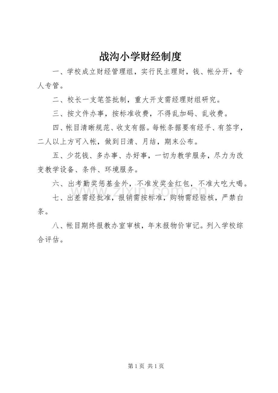战沟小学财经规章制度.docx_第1页