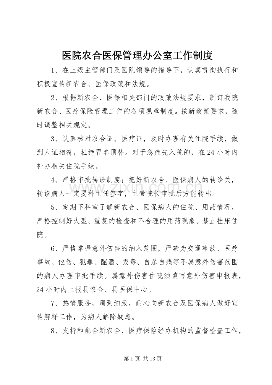 医院农合医保管理办公室工作规章制度.docx_第1页