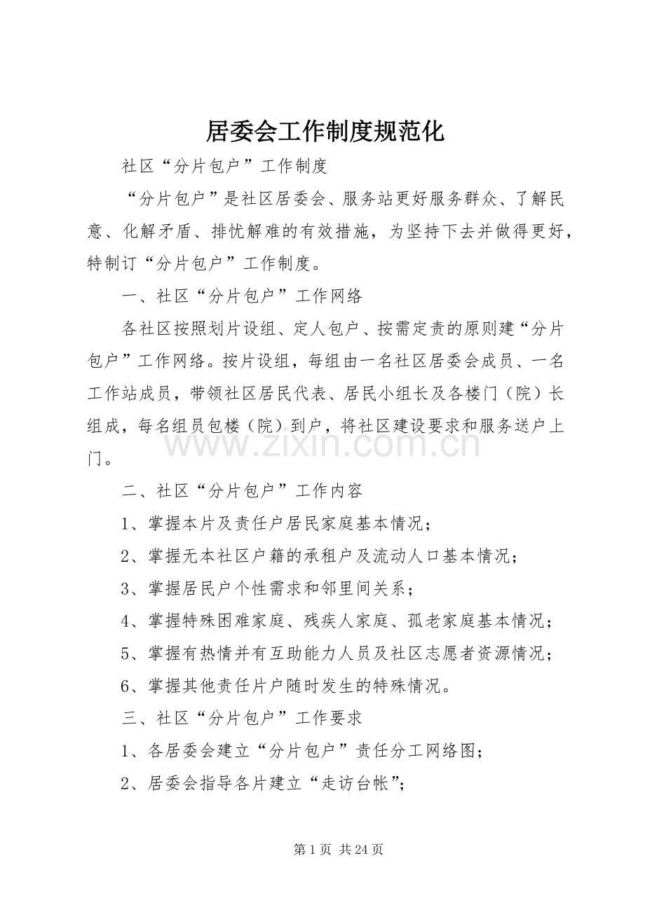 居委会工作规章制度规范化.docx_第1页