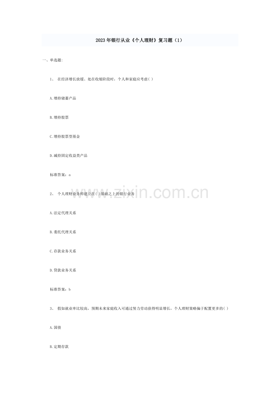 2023年银行从业个人理财复习题资料.doc_第1页