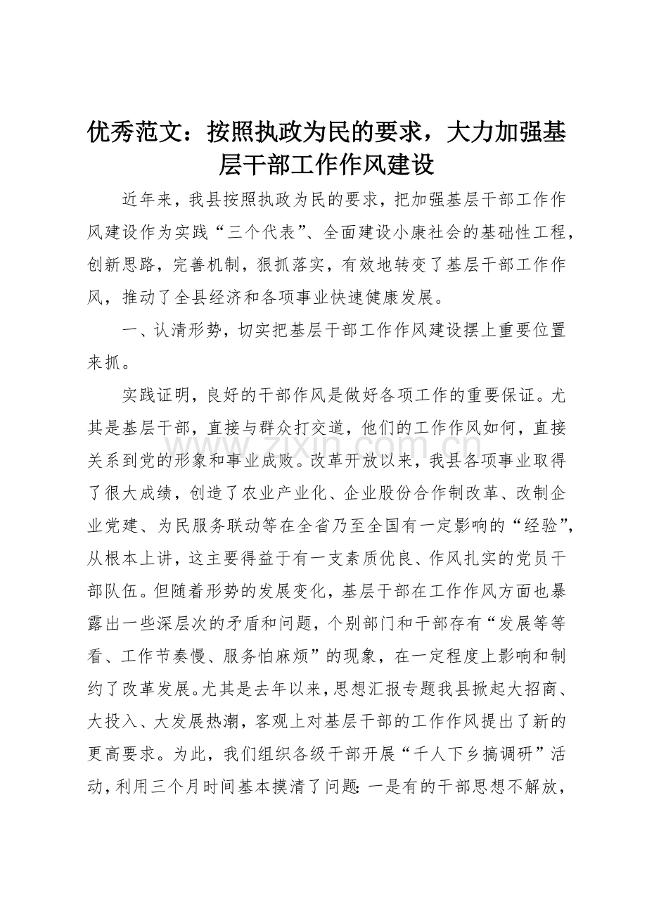 优秀范文：按照执政为民的要求大力加强基层干部工作作风建设.docx_第1页