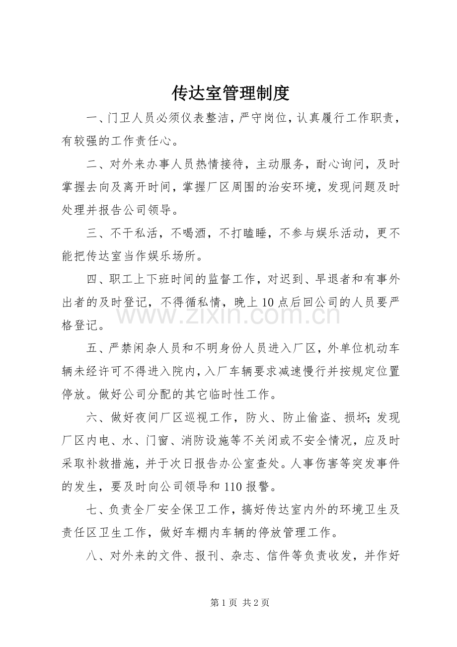 传达室管理规章制度 .docx_第1页