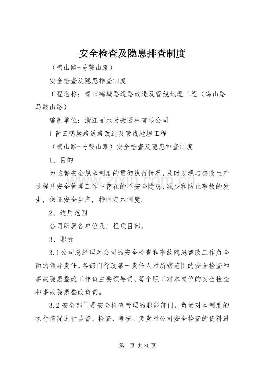 安全检查及隐患排查规章制度(2).docx_第1页