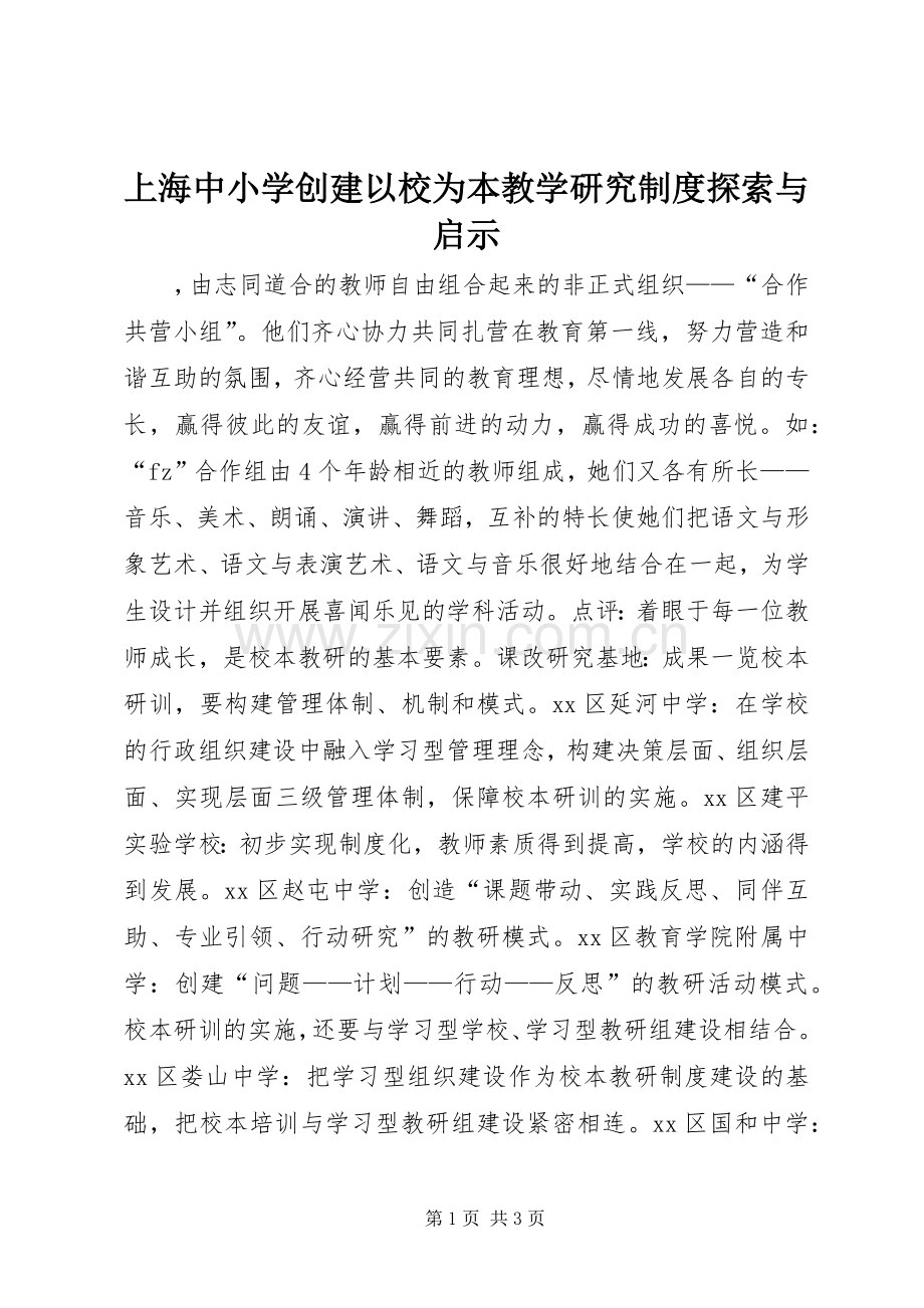 上海中小学创建以校为本教学研究规章制度探索与启示.docx_第1页