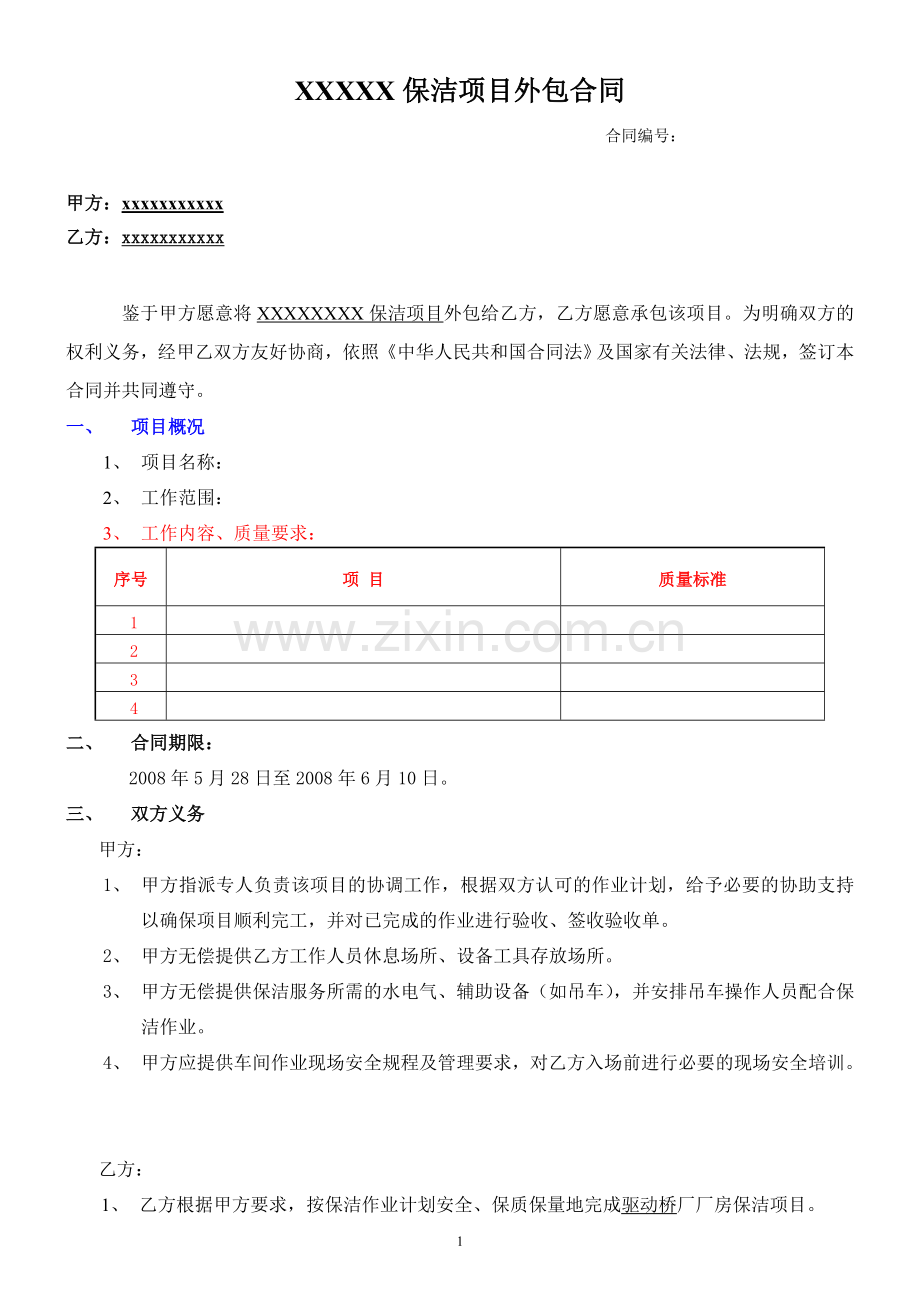 保洁外包项目合同-模版.doc_第1页