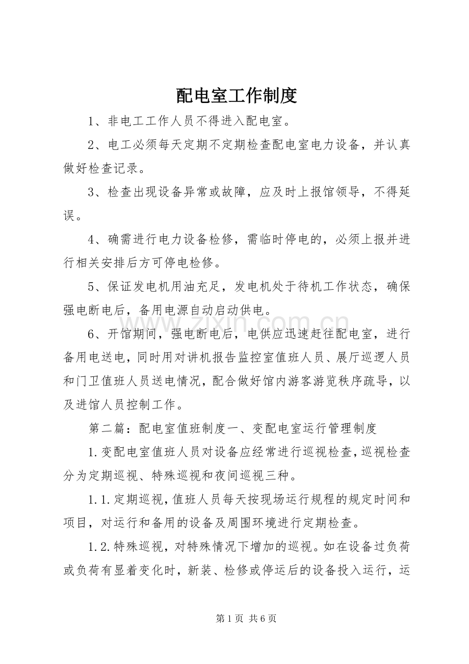 配电室工作规章制度.docx_第1页