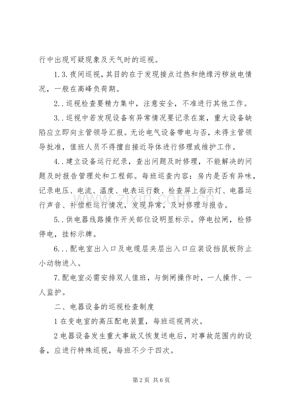 配电室工作规章制度.docx_第2页