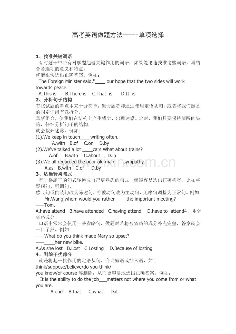高考英语做题方法——单项选择.doc_第1页