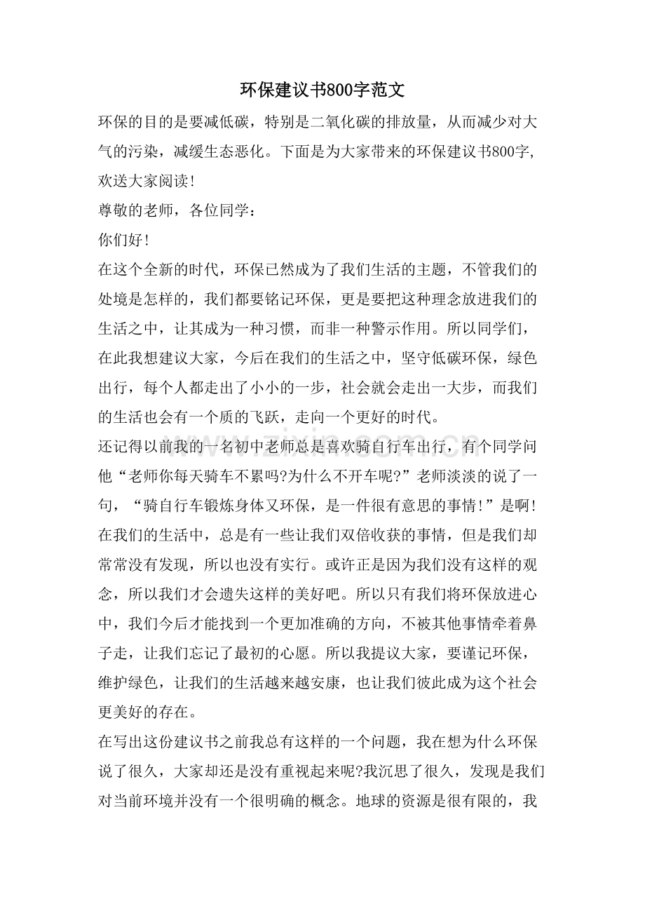 环保倡议书800字范文.doc_第1页
