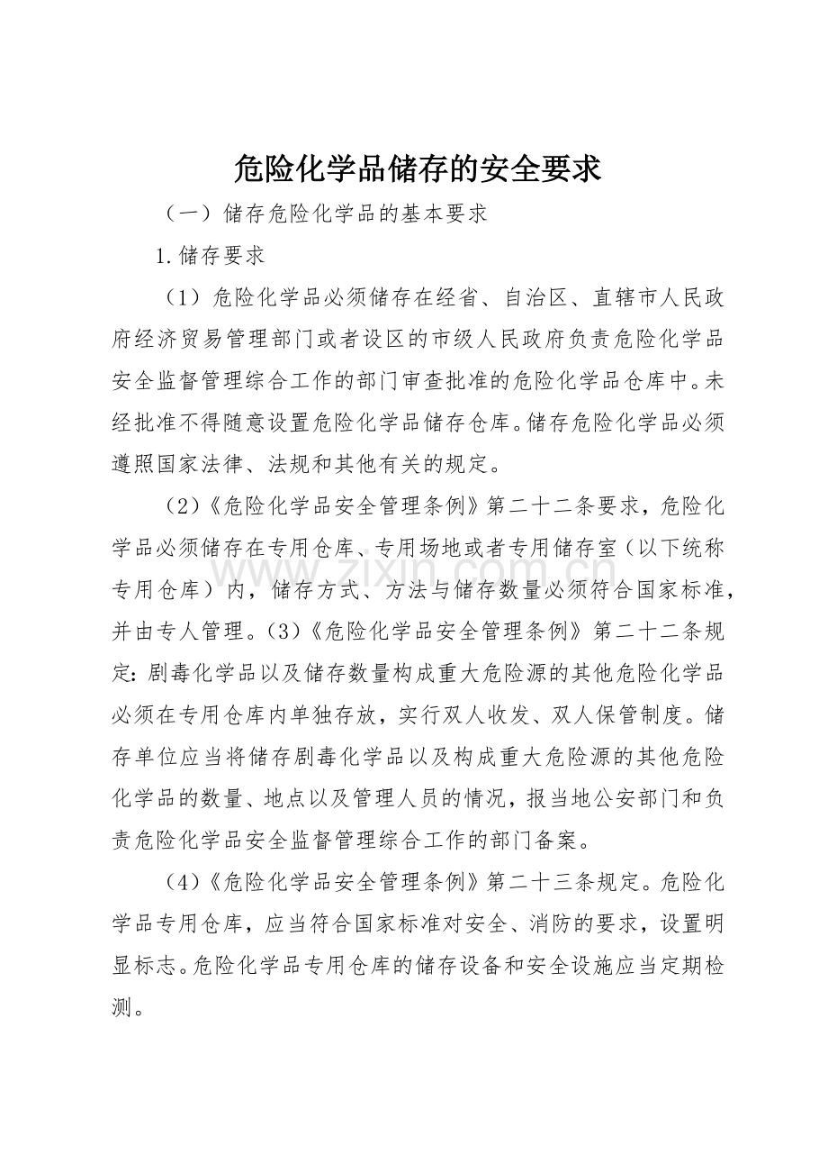 危险化学品储存的安全要求.docx_第1页
