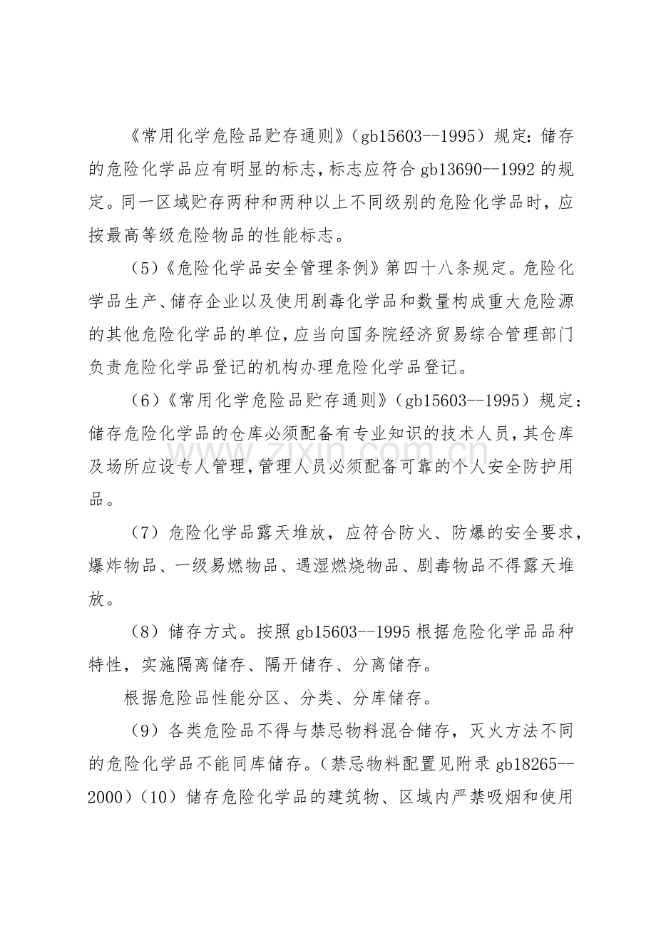 危险化学品储存的安全要求.docx_第2页