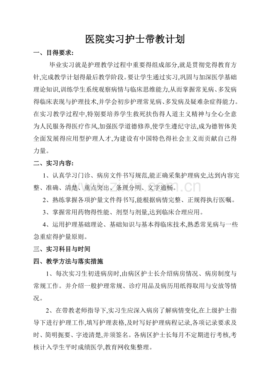 医院实习护士带教计划.doc_第1页