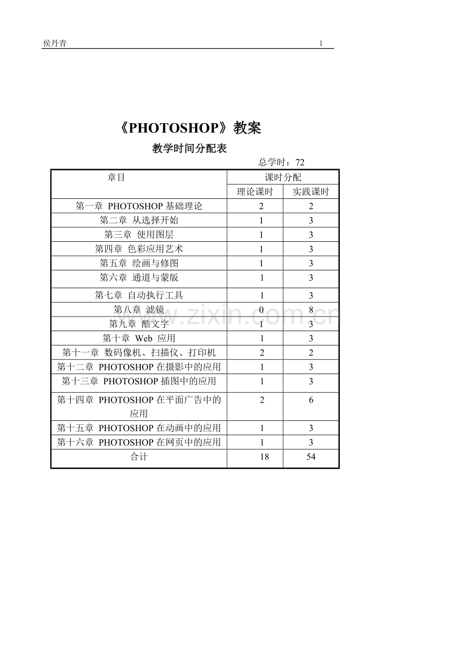 PHOTOSHOP教案.doc_第1页