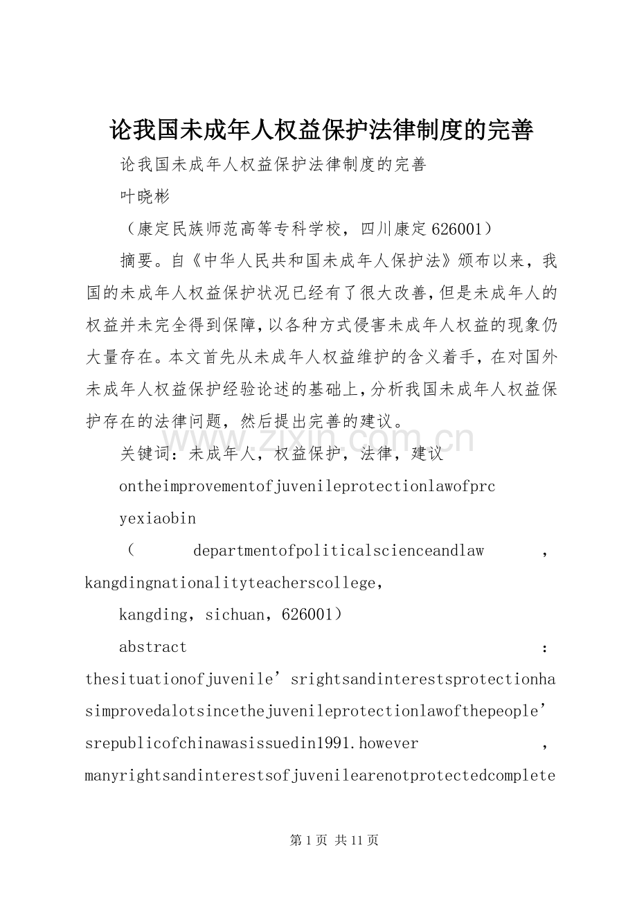 论我国未成年人权益保护法律规章制度的完善.docx_第1页