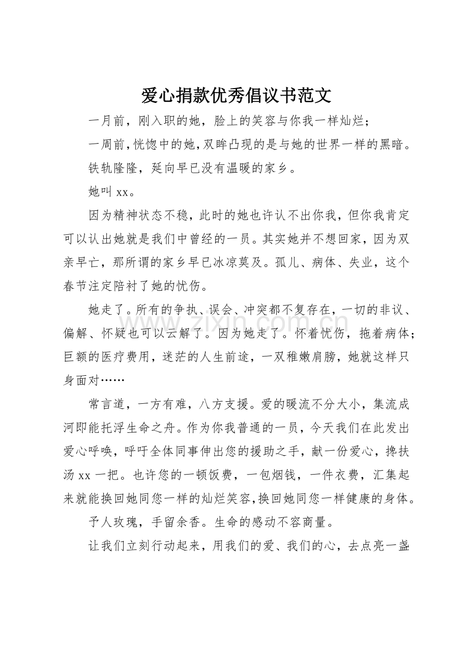 爱心捐款优秀倡议书.docx_第1页