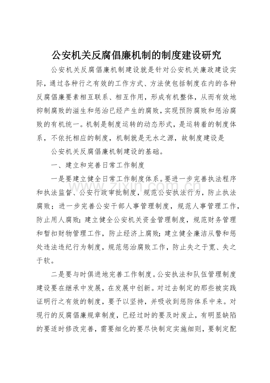 公安机关反腐倡廉机制的规章制度细则建设研究.docx_第1页