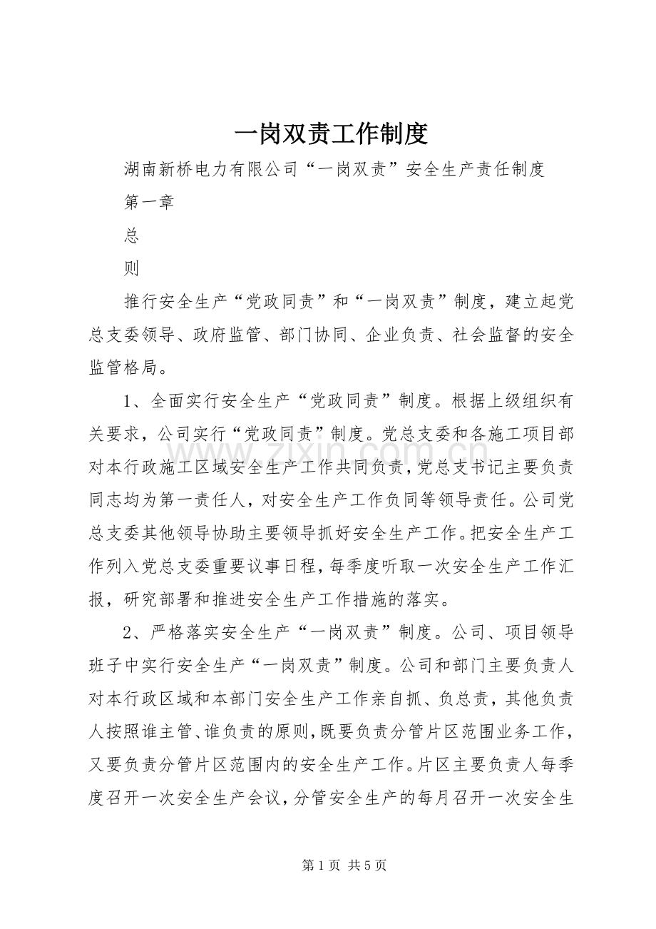 一岗双责工作规章制度.docx_第1页