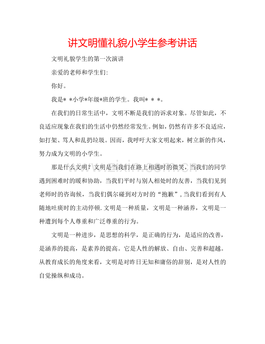 讲文明懂礼貌小学生参考讲话.doc_第1页