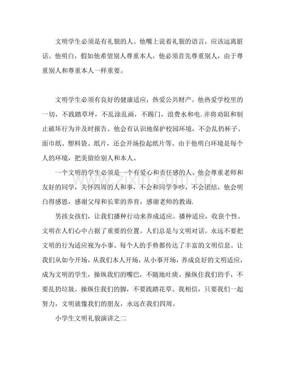 讲文明懂礼貌小学生参考讲话.doc_第2页