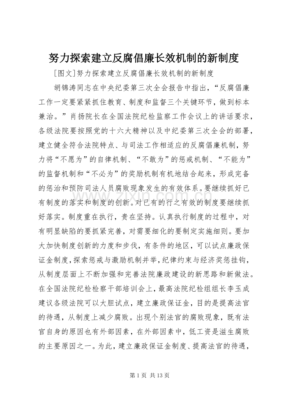 努力探索建立反腐倡廉长效机制的新规章制度.docx_第1页