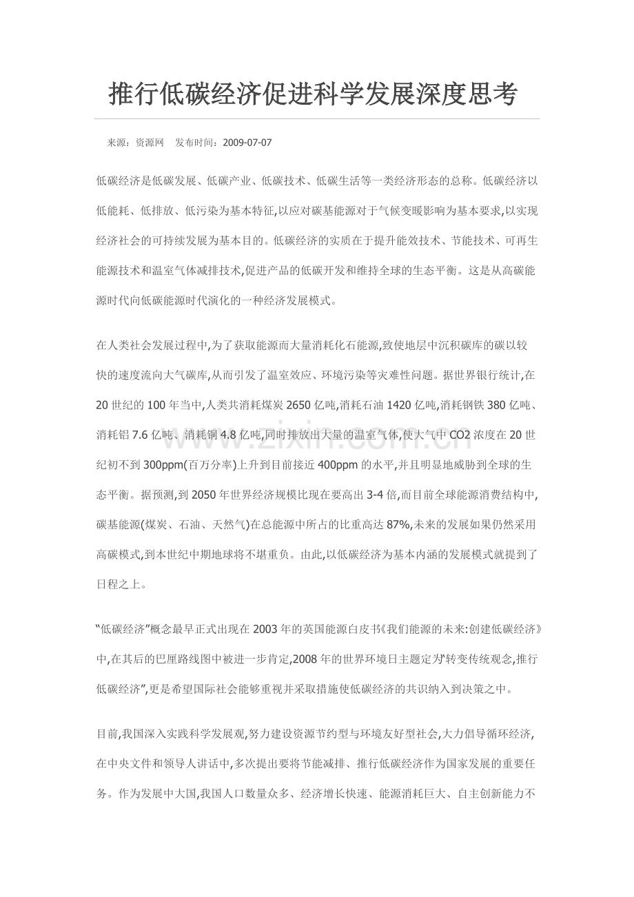 推行低碳经济促进科学发展深度思考.doc_第1页