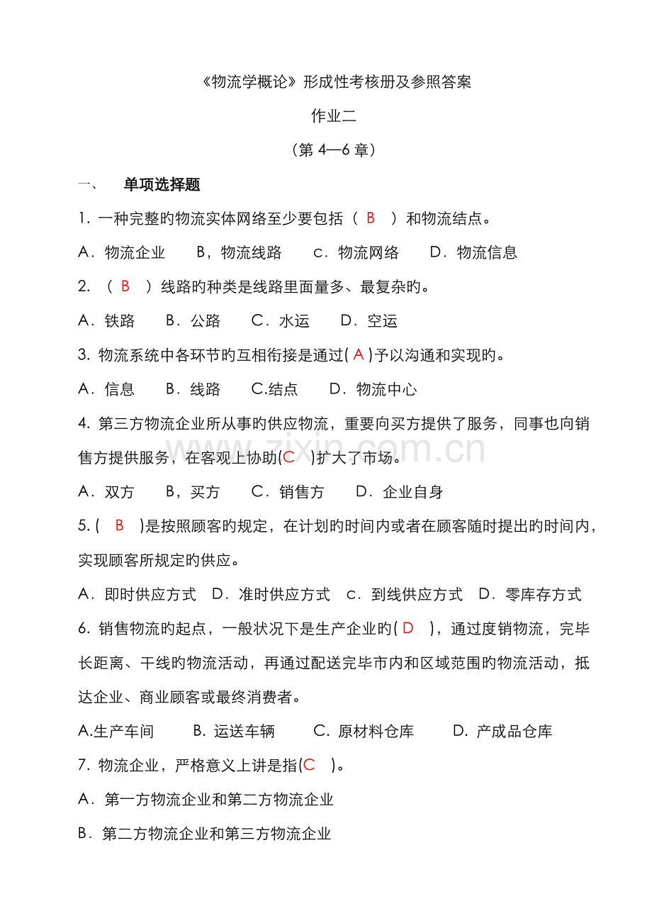 2022年电大形成性练习册物流学概论作业.doc_第1页
