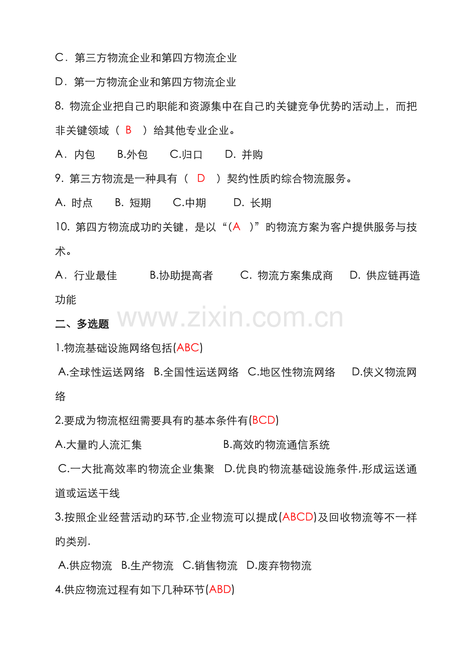 2022年电大形成性练习册物流学概论作业.doc_第2页