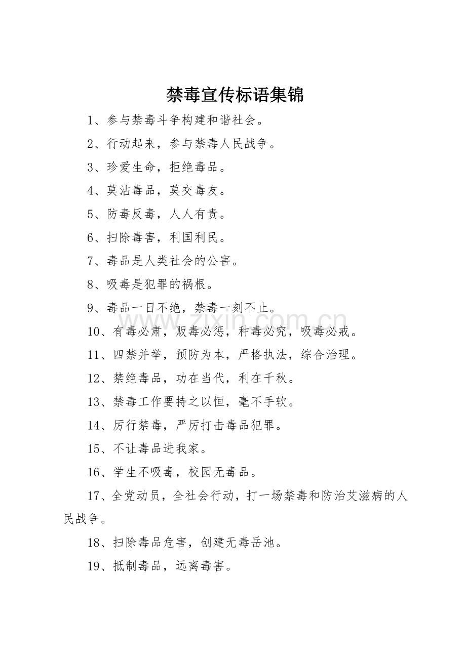 禁毒宣传标语3.docx_第1页