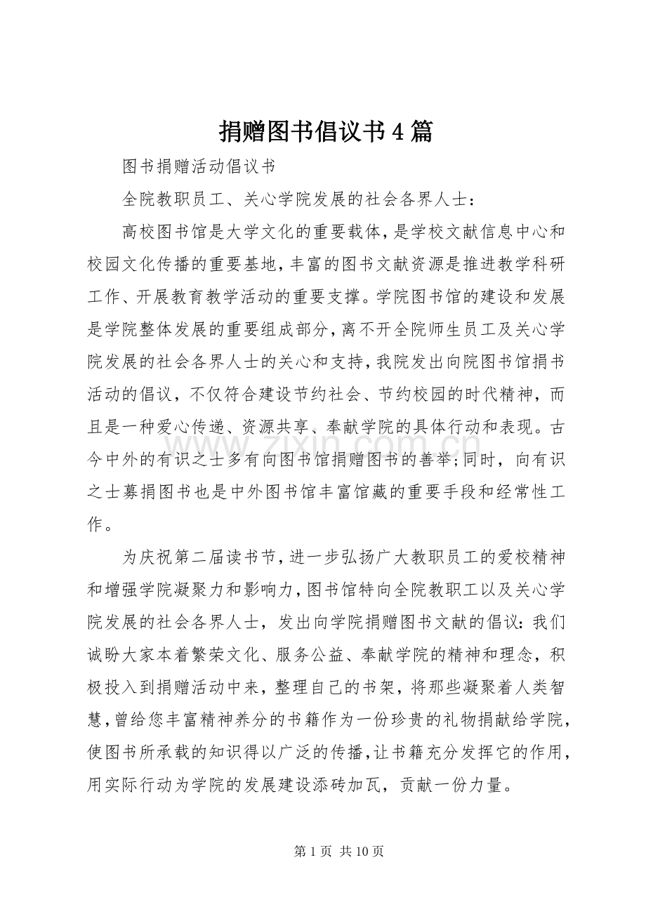捐赠图书倡议书范文4篇.docx_第1页