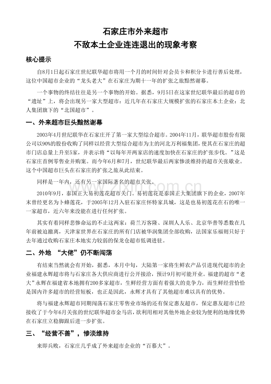 石家庄外来超市不敌本土企业.doc_第1页