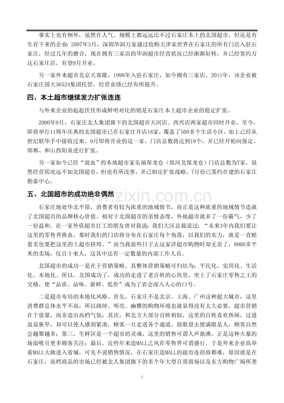 石家庄外来超市不敌本土企业.doc_第2页