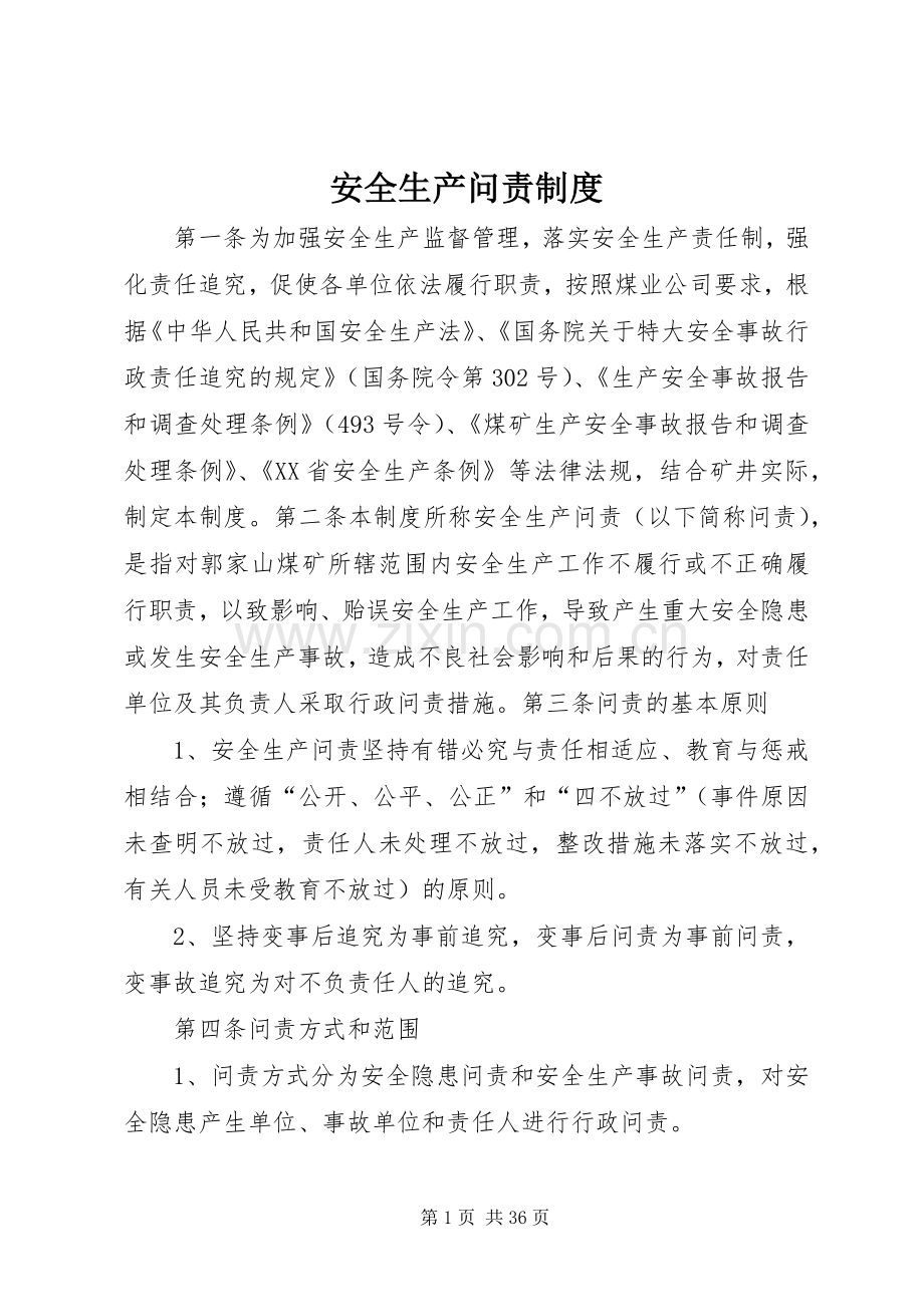 安全生产问责规章制度 .docx_第1页