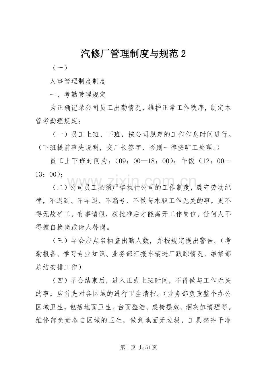 汽修厂管理规章制度与规范2.docx_第1页