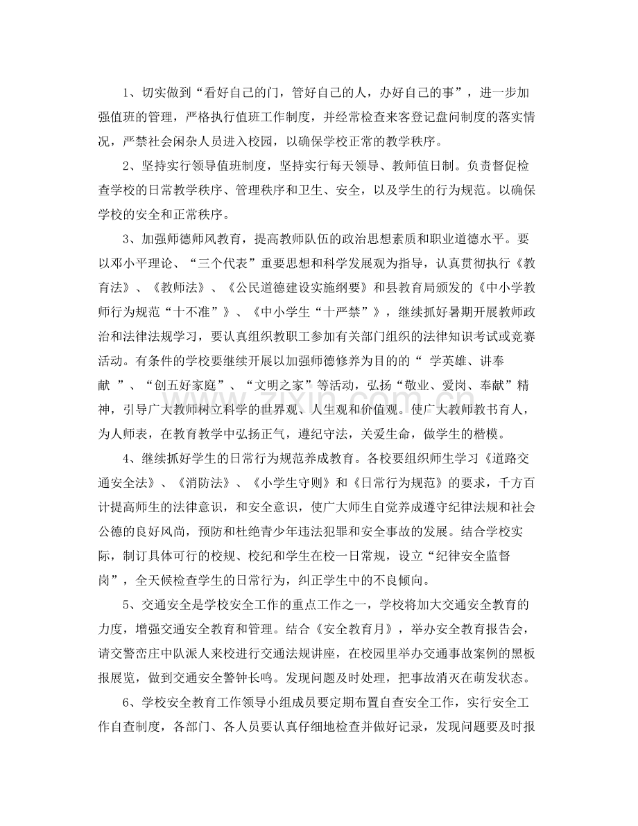 学校安全法制教育计划 .docx_第2页