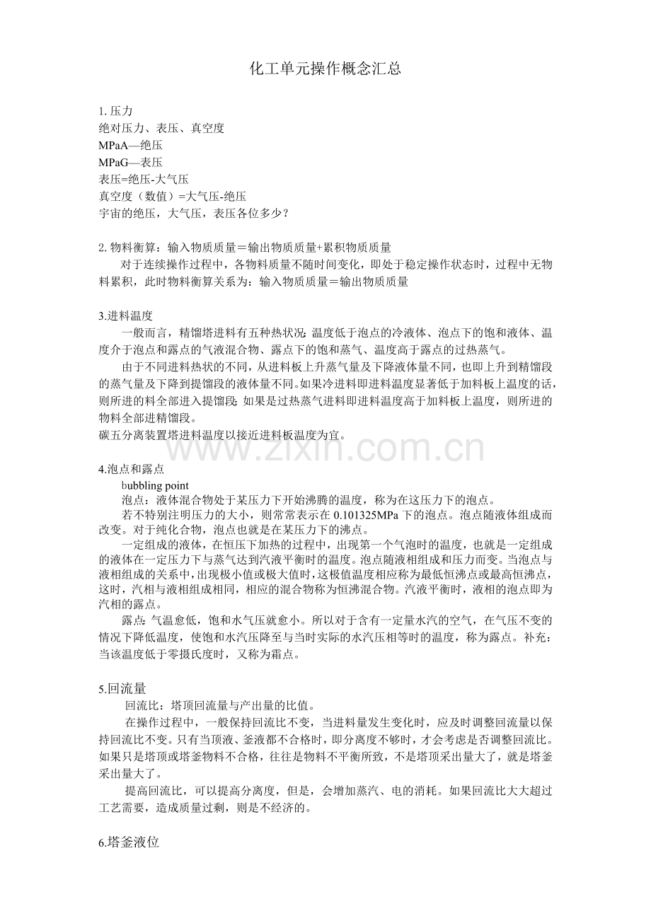 化工单元操作概念汇总.doc_第1页