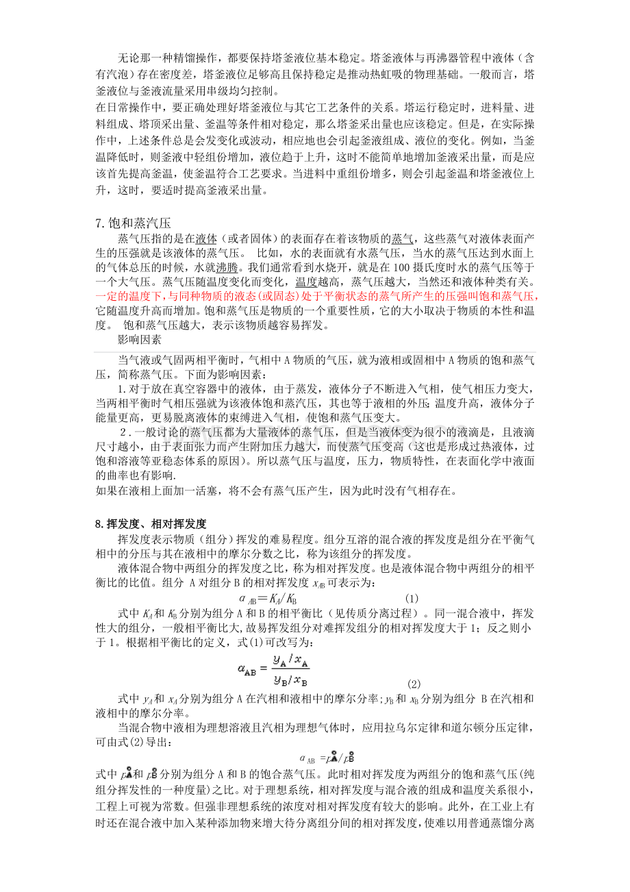 化工单元操作概念汇总.doc_第2页