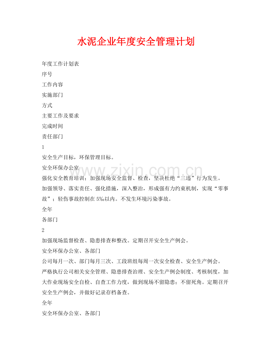 《安全管理文档》之水泥企业2020年度安全管理计划.docx_第1页