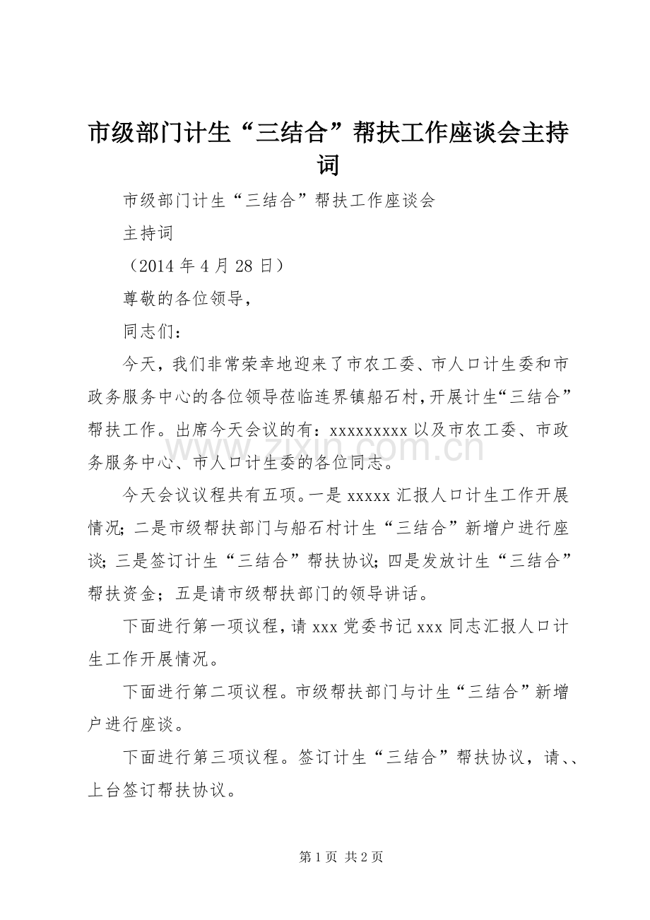市级部门计生“三结合”帮扶工作座谈会主持稿(2).docx_第1页