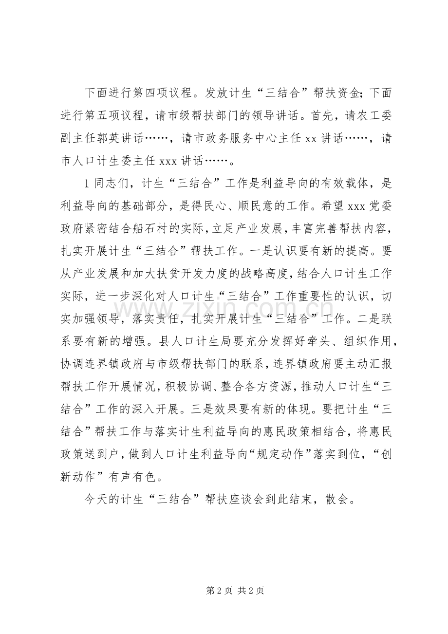 市级部门计生“三结合”帮扶工作座谈会主持稿(2).docx_第2页