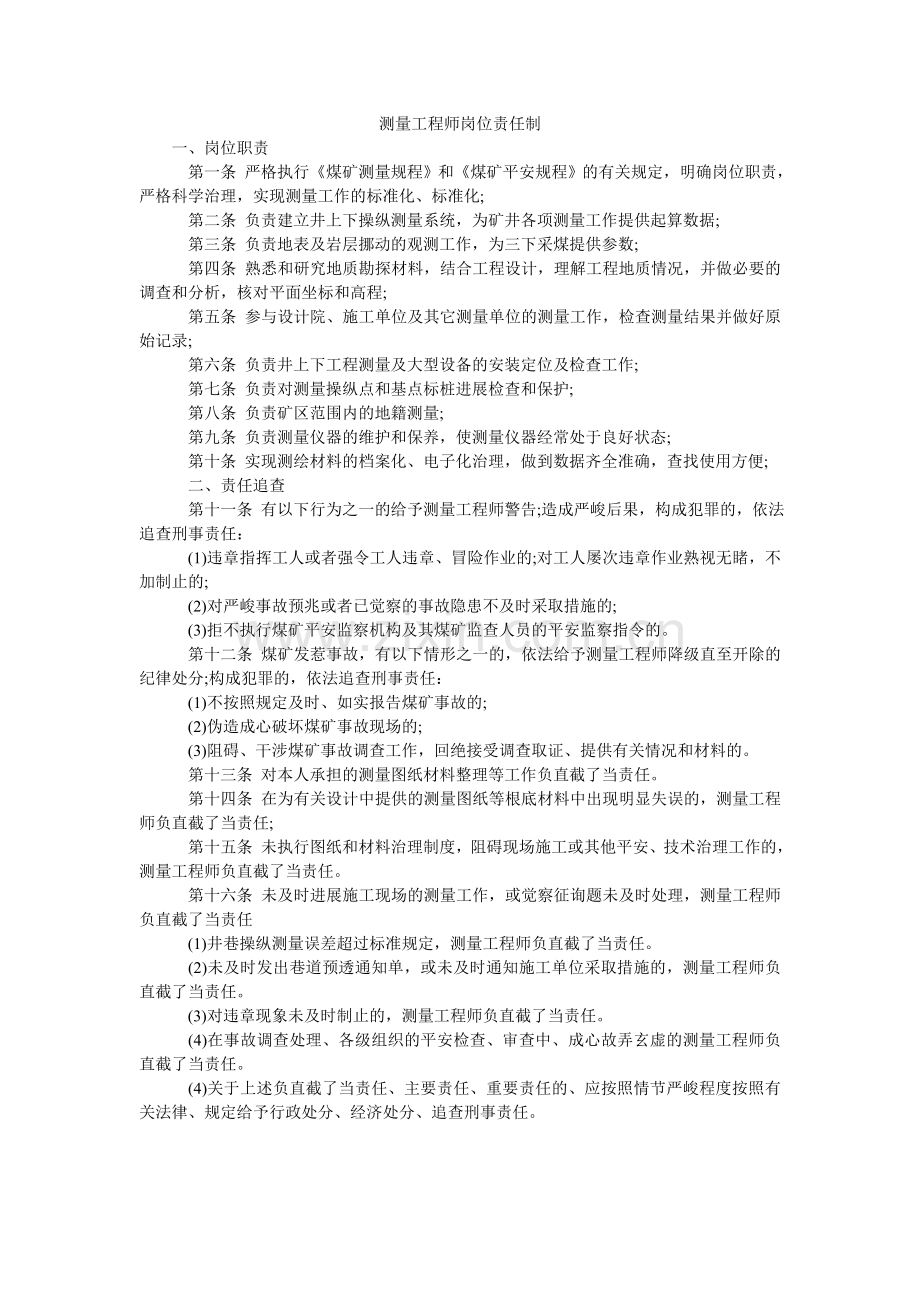 测量工程师岗位责任制.doc_第1页
