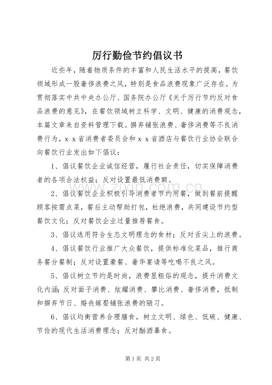 厉行勤俭节约倡议书范文.docx_第1页