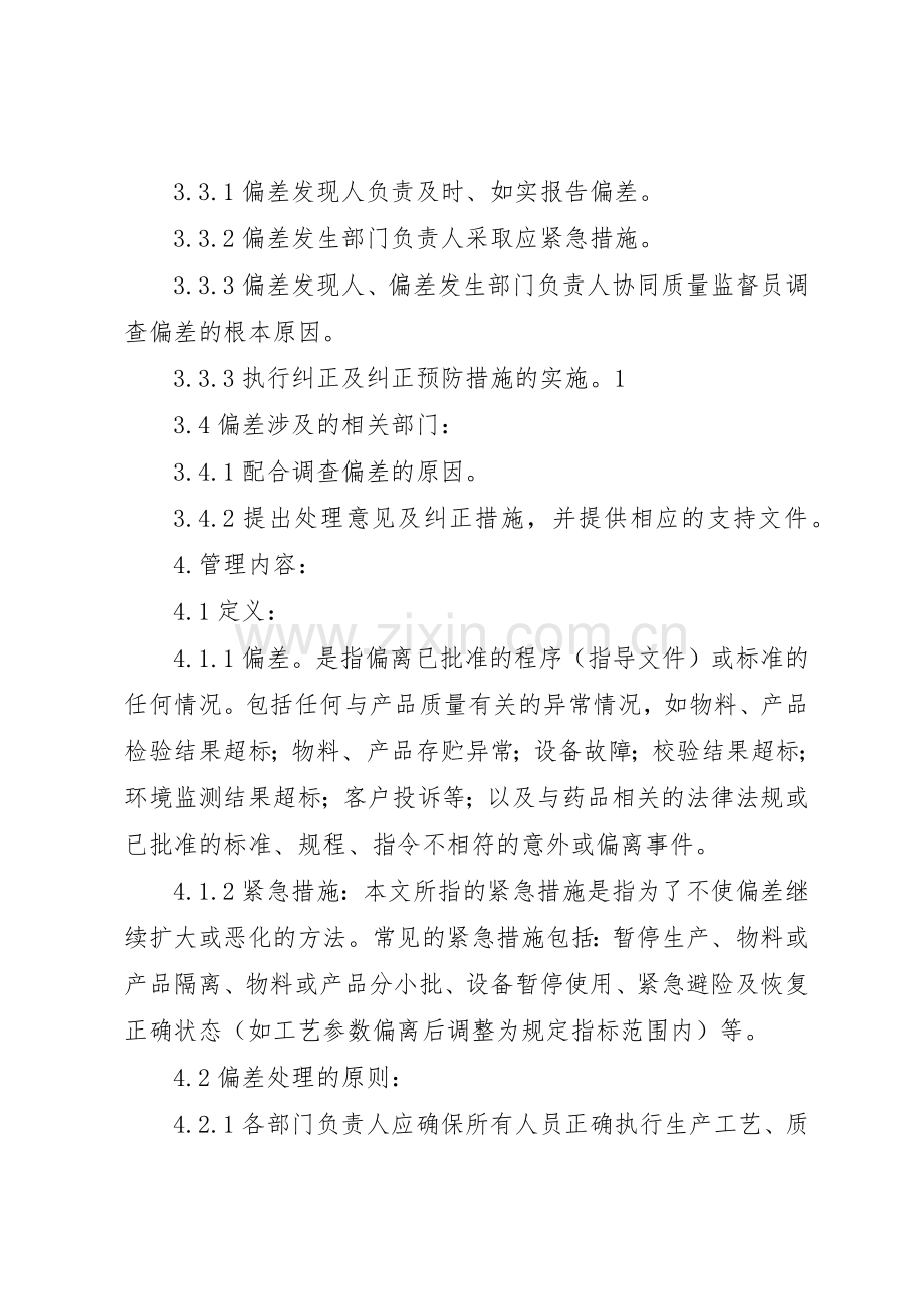 偏差处理管理规章制度细则.docx_第2页