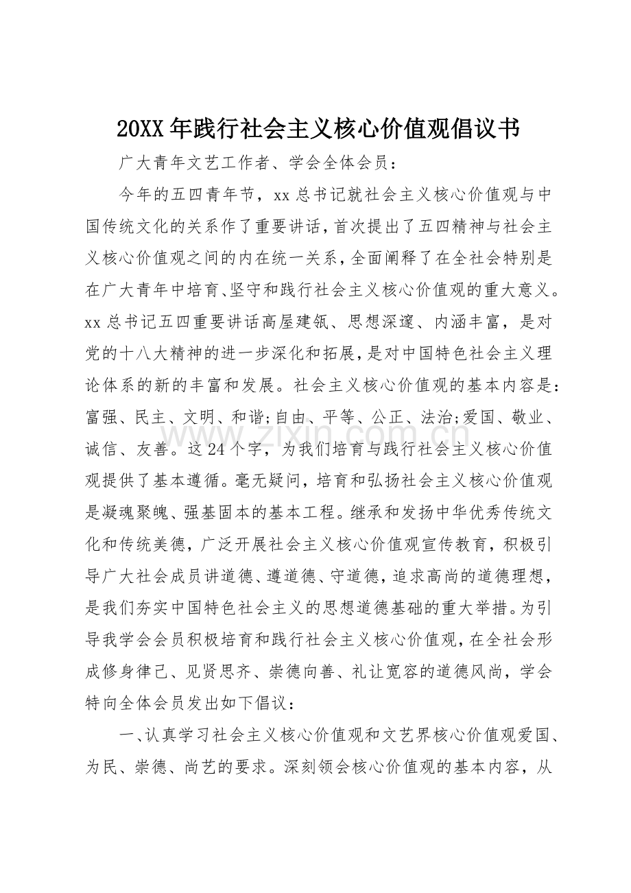 20XX年践行社会主义核心价值观倡议书范文大全.docx_第1页