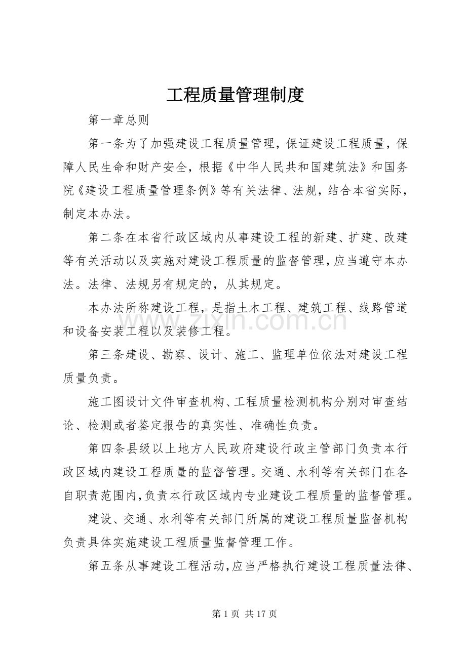 工程质量管理规章制度.docx_第1页