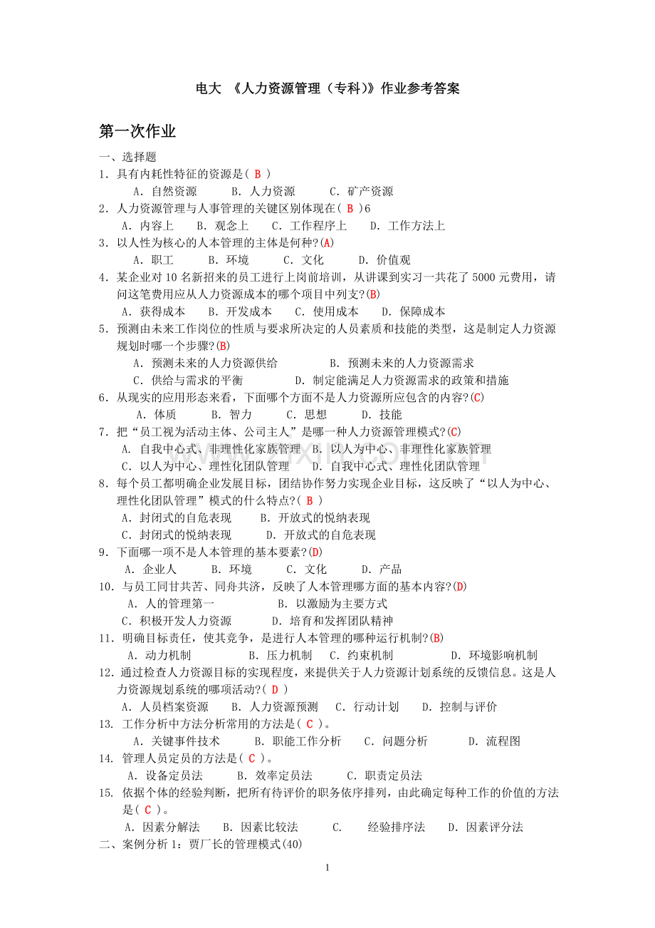《人力资源管理(专科)》作业参考答案.doc_第1页