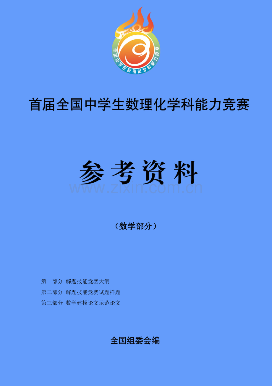 全国中学生数理化竞赛试题.doc_第1页