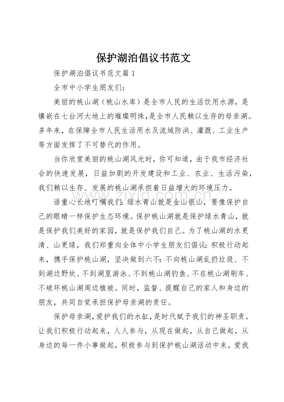 保护湖泊倡议书.docx_第1页