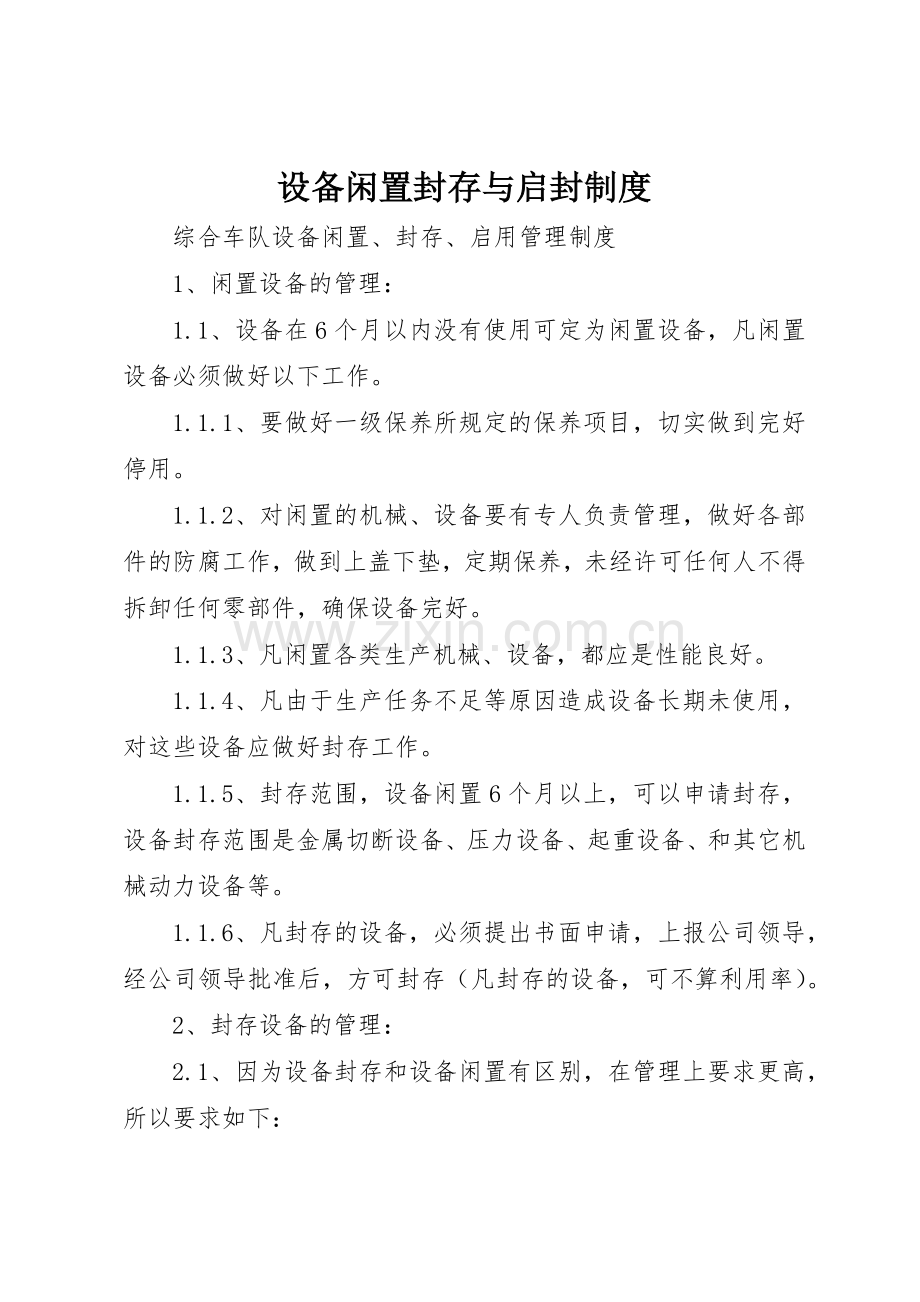 设备闲置封存与启封规章制度细则.docx_第1页